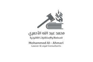 مكتب محمد عبدالله الاحمري للمحاماة والإستشارات القانونية